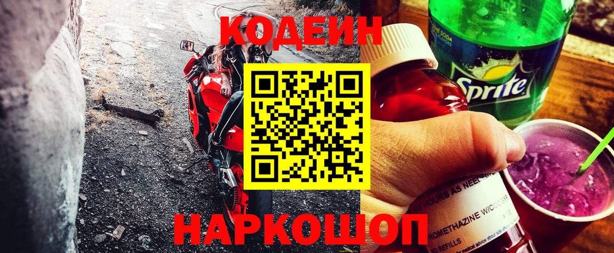 Кодеин Purple Drank  Вход с VPN  купить наркотик  Кудымкар  Codein напиток Lean (лин) 